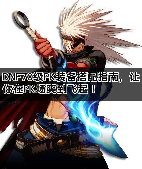DNF70级PK装备搭配指南,让你在PK场爽到飞起! DNF70级PK装备搭配指南,让你在PK场爽到飞起!