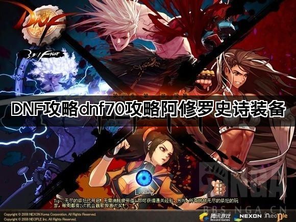DNF攻略dnf70攻略阿修罗史诗装备 DNF攻略dnf70攻略阿修罗史诗装备