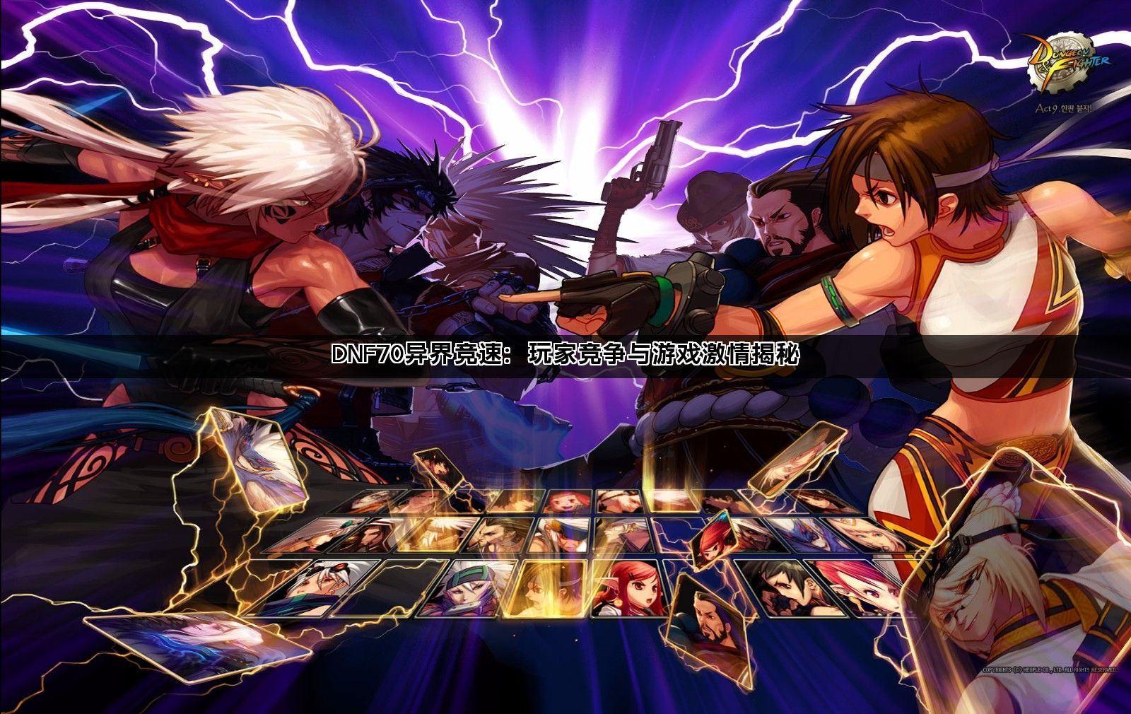 DNF70异界竞速:玩家竞争与游戏激情揭秘 DNF70异界竞速:玩家竞争与游戏激情揭秘