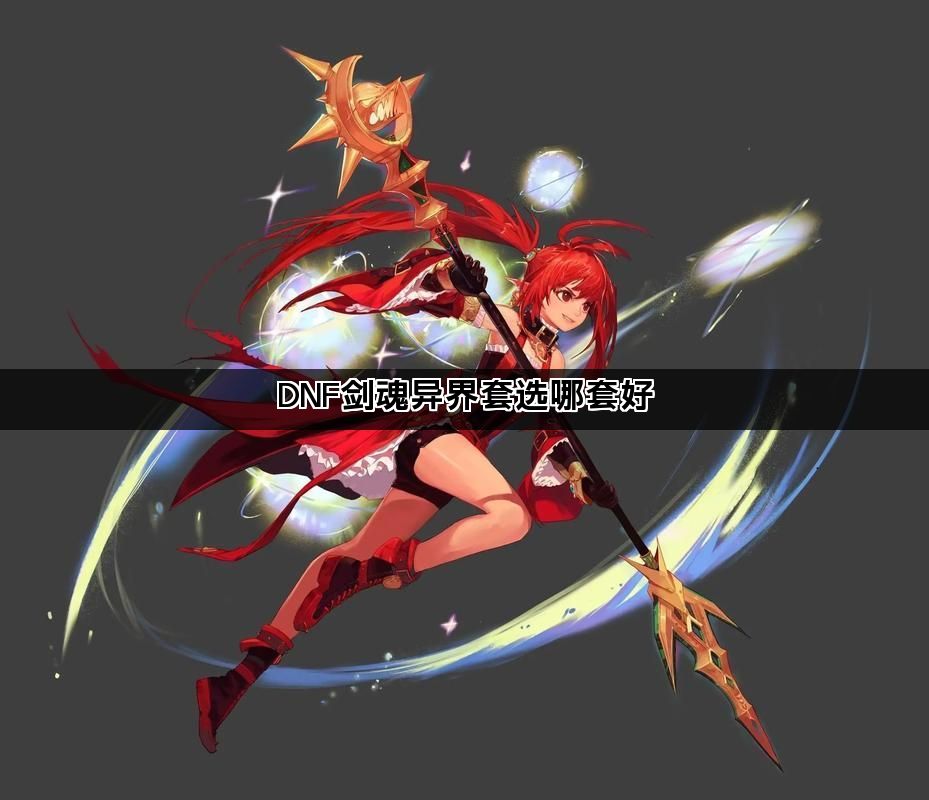 DNF剑魂异界套选哪套好 DNF剑魂异界套选哪套好