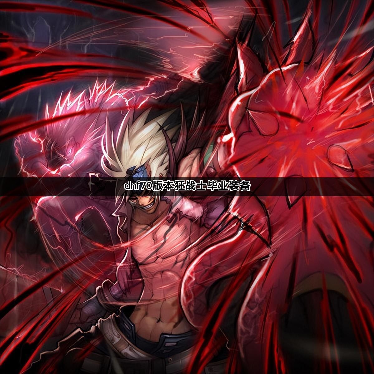 dnf70版本狂战士毕业装备 dnf70版本狂战士毕业装备