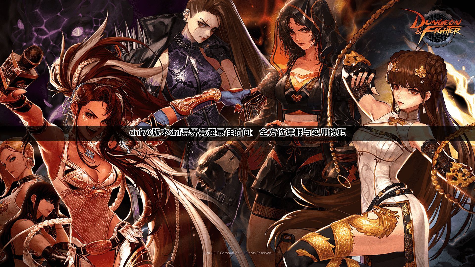 dnf70版本dnf异界竞速最佳时间：全方位详解与实用技巧